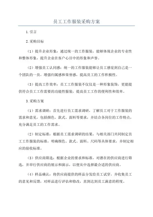 员工工作服装采购方案