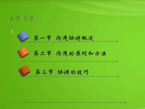 秘书实务第九章：沟通与协调工作