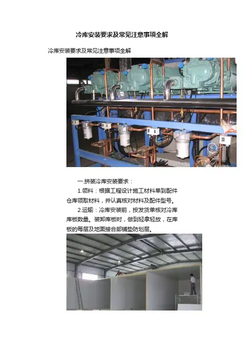 冷库安装要求及常见注意事项全解