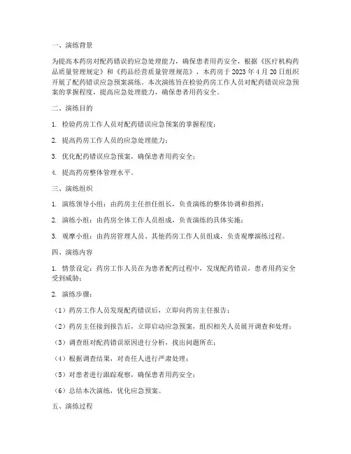 配药错误应急预案演练记录