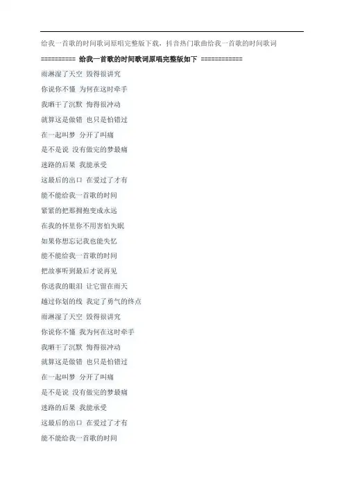 给我一首歌的时间歌词原唱完整版下载,周杰伦抖音热门歌曲给我一首歌的时间歌词