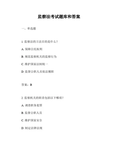 监察法考试题库和答案