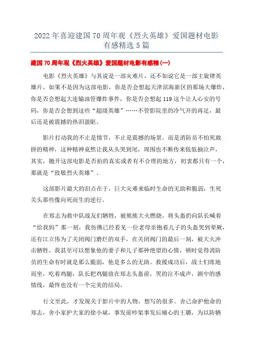 2022年喜迎建国70周年观《烈火英雄》爱国题材电影有感精选5篇