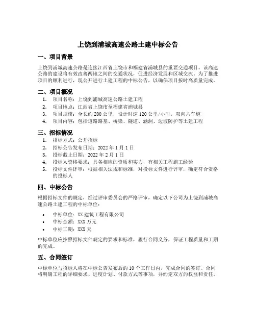 上饶到浦城高速公路土建中标公告