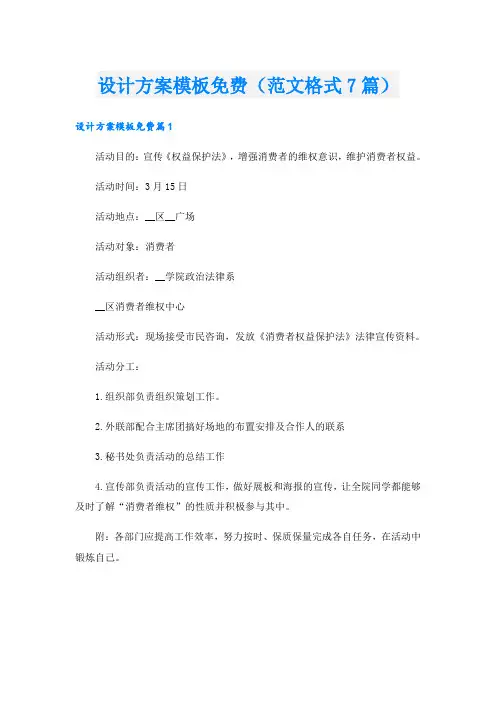 设计方案模板(范文格式7篇)