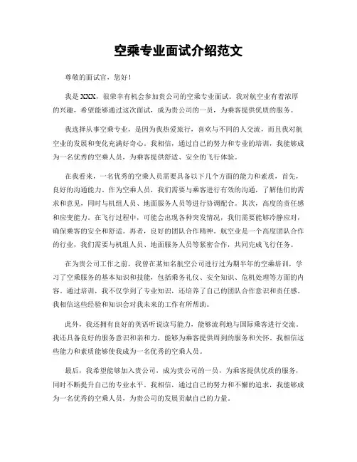 空乘专业面试介绍范文