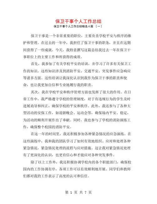 保卫干事个人工作总结4篇