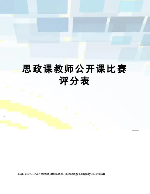 思政课教师公开课比赛评分表