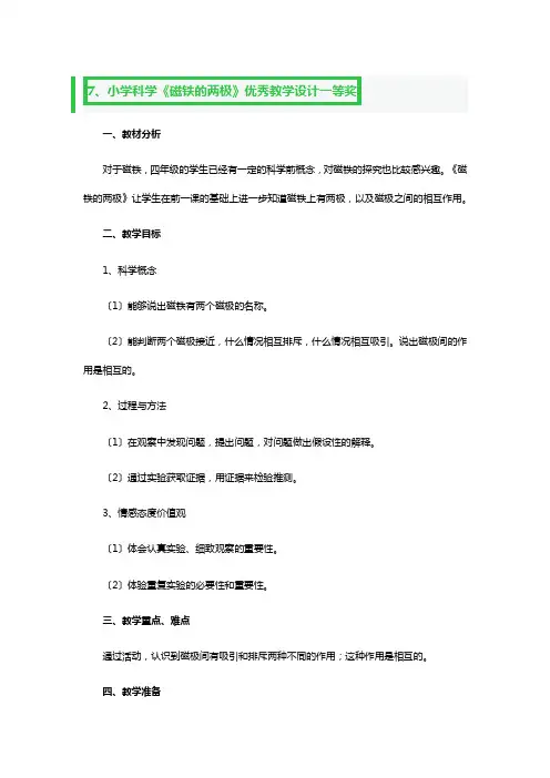 小学科学《磁铁的两极》优秀教学设计一等奖3篇