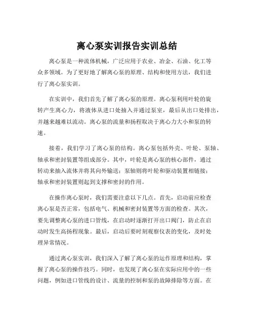 离心泵实训报告实训总结