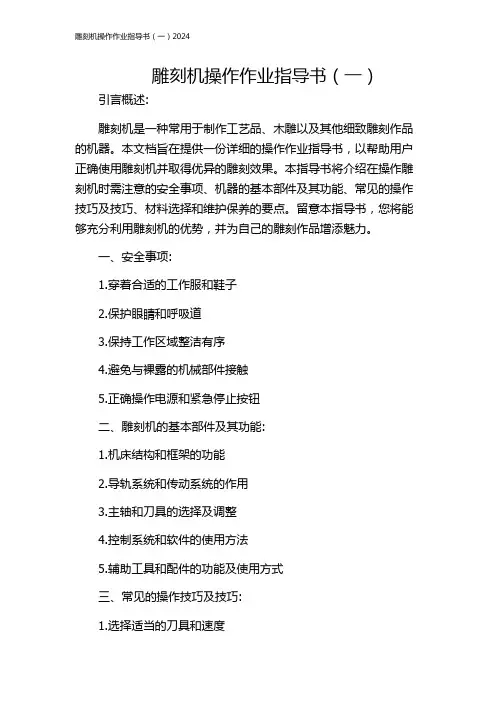 雕刻机操作作业指导书(一)2024