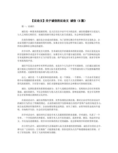 【议论文】关于诚信的议论文 诚信(5篇)