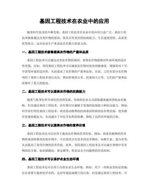 基因工程技术在农业中的应用