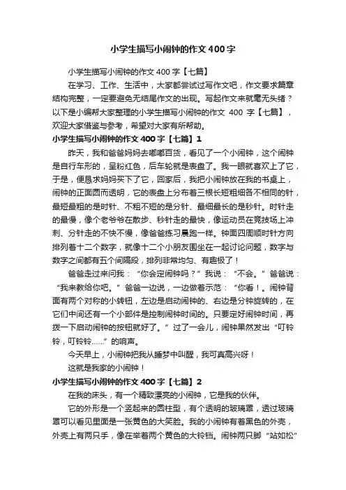 小学生描写小闹钟的作文400字【七篇】