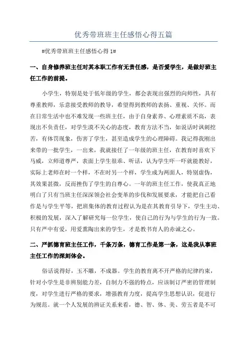 优秀带班班主任感悟心得五篇