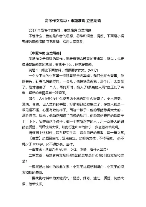 2017年高考作文指导：审题准确立意明确