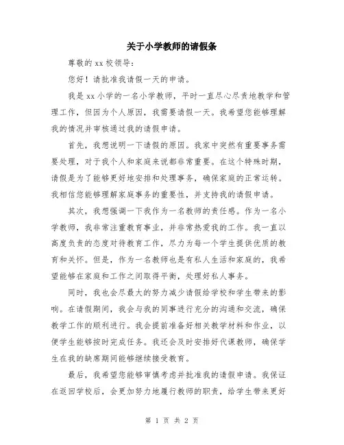 关于小学教师的请假条
