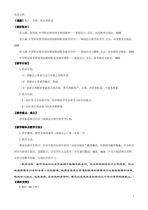 基础会计教案——资产、负债、所有者权益