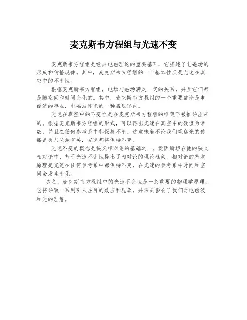 麦克斯韦方程组与光速不变