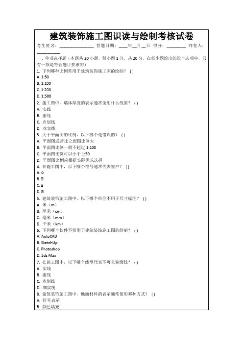 建筑装饰施工图识读与绘制考核试卷