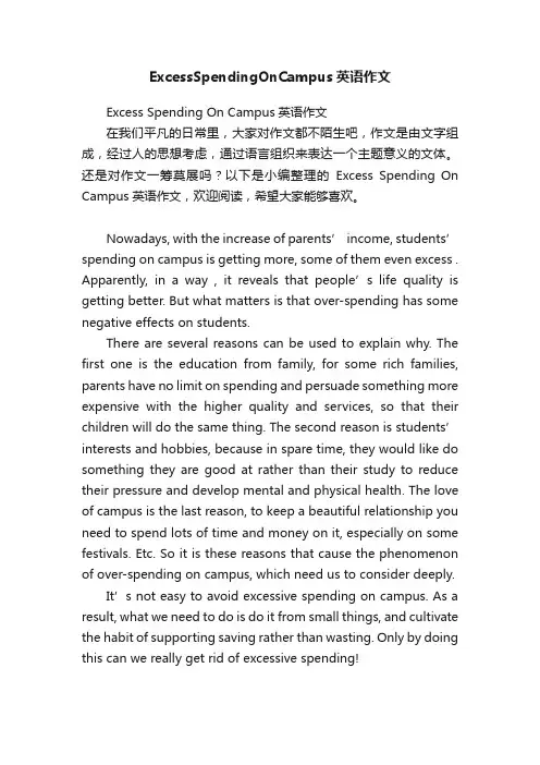 ExcessSpendingOnCampus英语作文