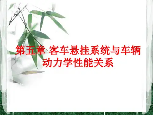 车辆系统动力学第六讲汇编