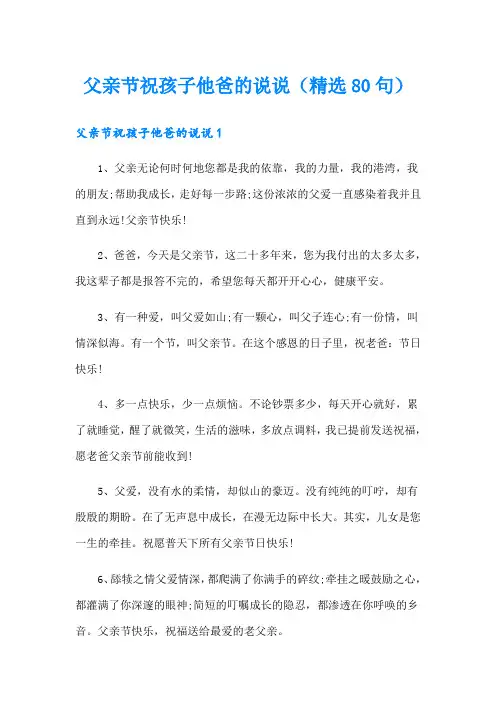 父亲节祝孩子他爸的说说(精选80句)