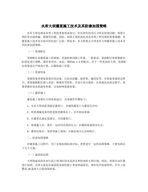 水库大坝灌浆施工技术及其防渗加固策略
