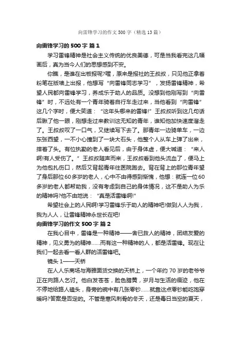 向雷锋学习的作文500字（精选13篇）