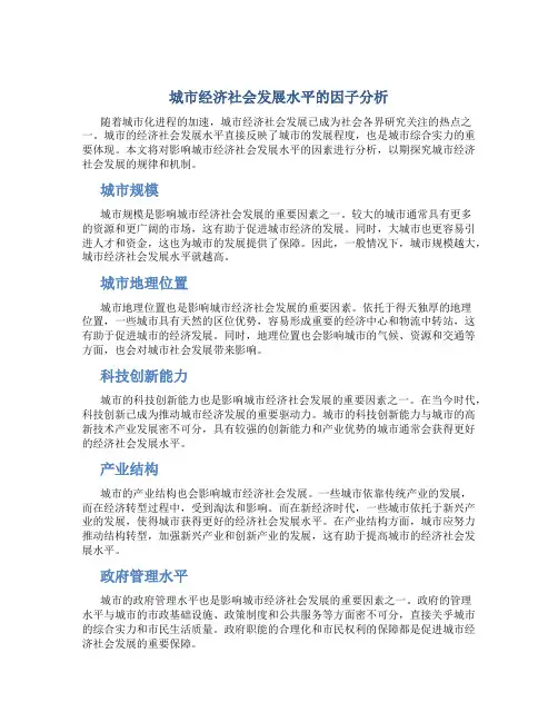 城市经济社会发展水平的因子分析