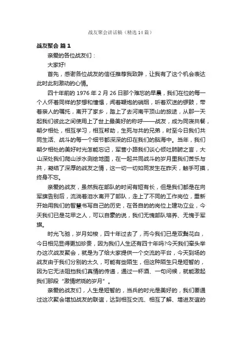 战友聚会讲话稿（精选14篇）