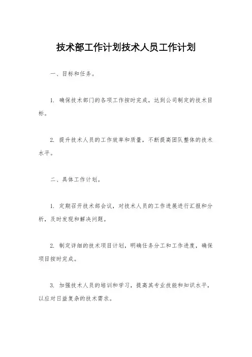 技术部工作计划技术人员工作计划