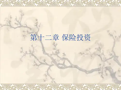 保险原理与实务(第二版)ppt 第12章
