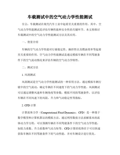 车载测试中的空气动力学性能测试
