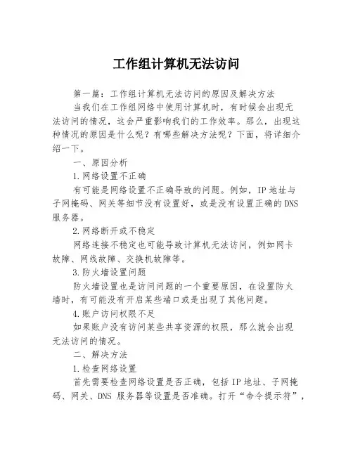 工作组计算机无法访问3篇