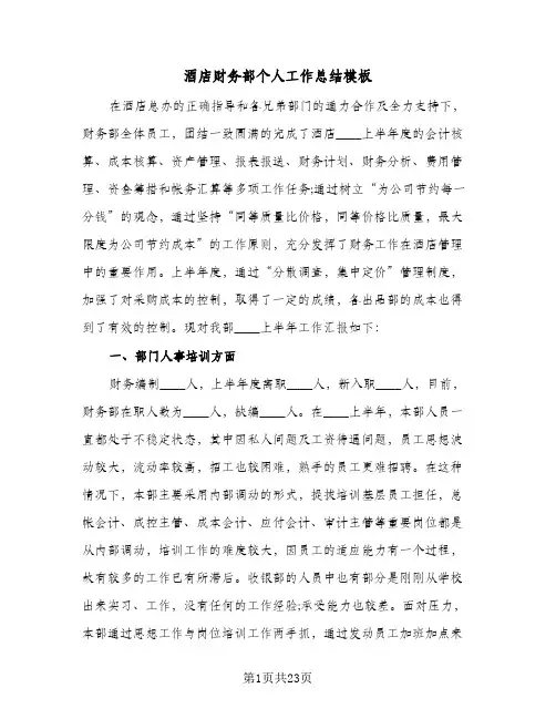 酒店财务部个人工作总结模板（5篇）
