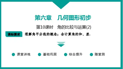 2024-2025学年数学人教版七年级上册 第六章 第10课时 角的比较与运算(2)