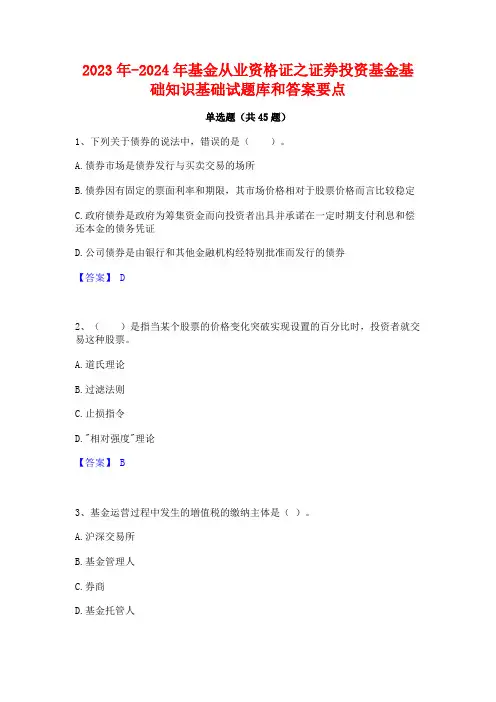 2023年-2024年基金从业资格证之证券投资基金基础知识基础试题库和答案要点