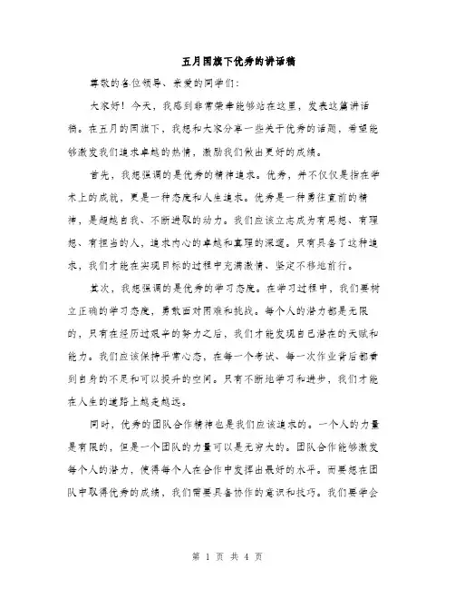 五月国旗下优秀的讲话稿(2篇)