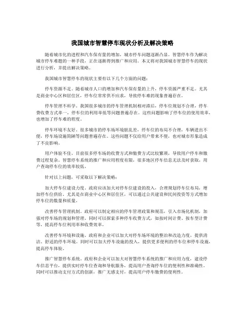我国城市智慧停车现状分析及解决策略