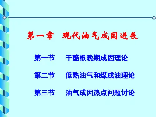 《高等石油地质学》第1章-现代油气成因地质