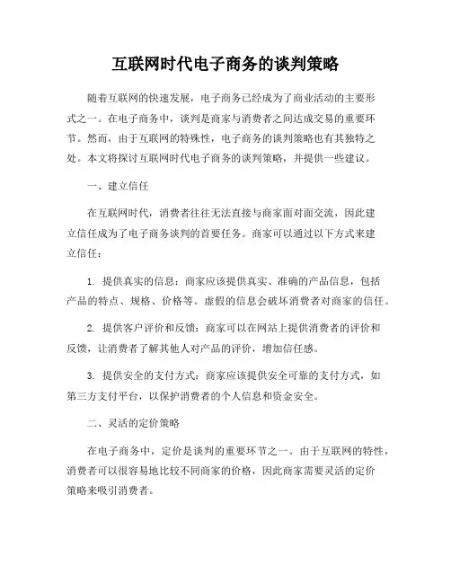 互联网时代电子商务的谈判策略