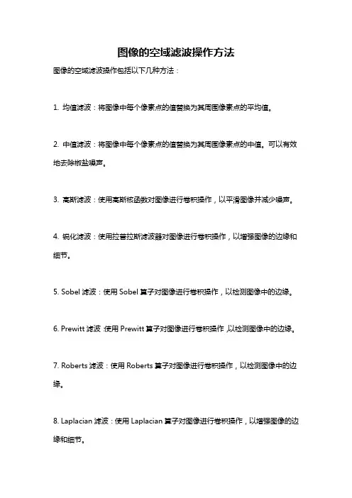 图像的空域滤波操作方法