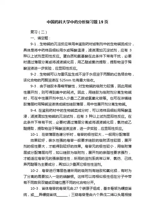 中国药科大学中药分析复习题19页