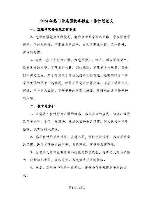 2024年热门幼儿园秋季招生工作计划范文(三篇)