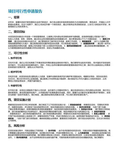 项目可行性申请报告