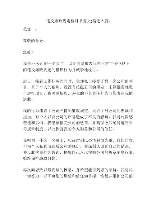 违反廉政规定检讨书范文(精选6篇)
