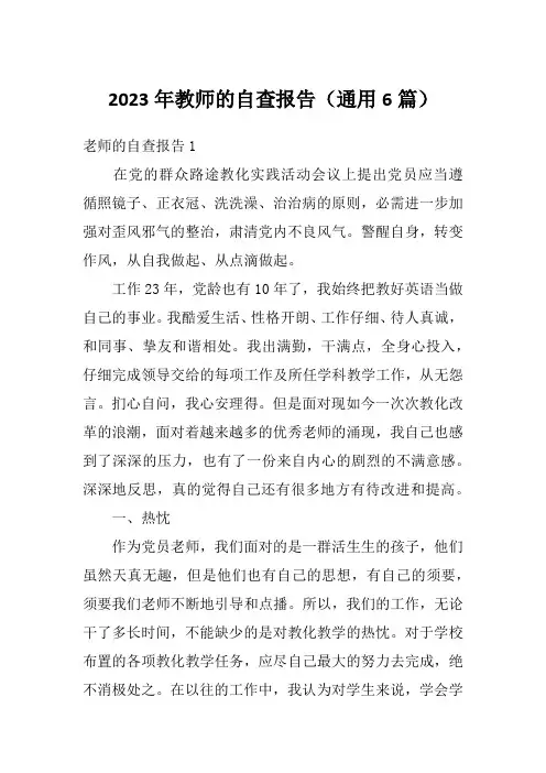 2023年教师的自查报告(通用6篇)