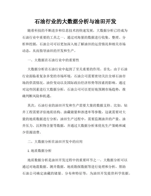 石油行业的大数据分析与油田开发