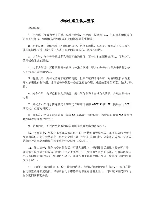 植物生理生化完整版